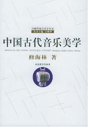 中国古代音乐美学