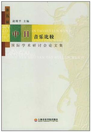 第五届中日音乐比较国际学术研讨会论文集