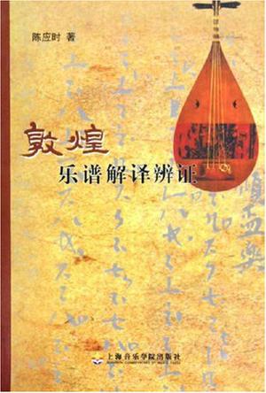 敦煌乐谱解译辨证