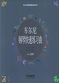 车尔尼钢琴快速练习曲:作品299