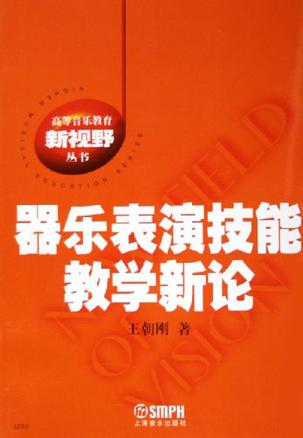 器乐表演技能教学新论