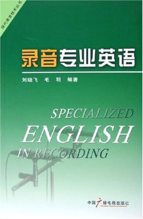 录音专业英语