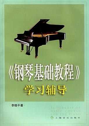 《钢琴基础教程》学习辅导