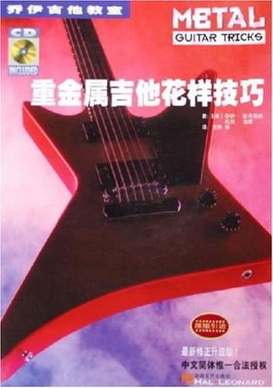 重金属吉他花样技巧