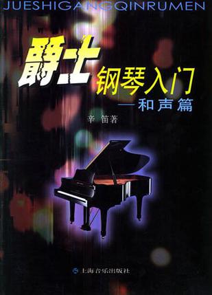 爵士钢琴入门