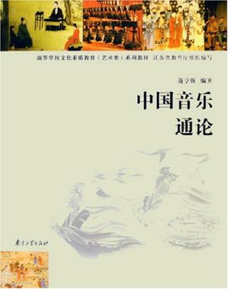 中国音乐通论