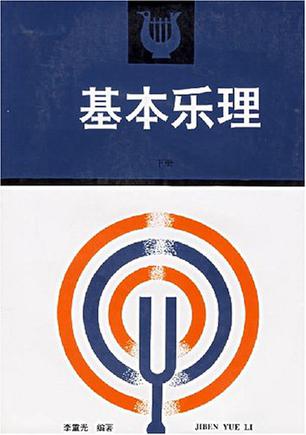 基本乐理（下册）