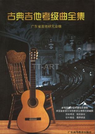 古典吉他考级曲全集