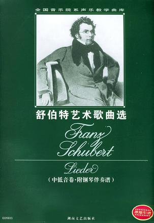 舒伯特艺术歌曲选