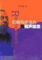 拉赫玛尼诺夫的和声技法