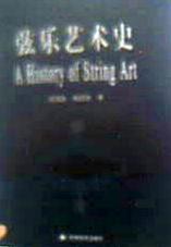 弦乐艺术史