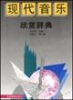 现代音乐欣赏辞典