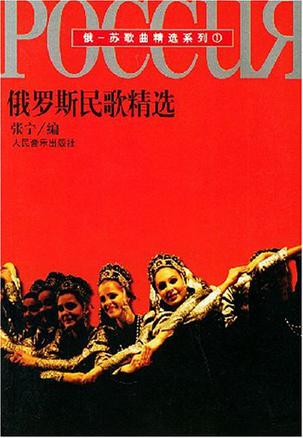 俄罗斯民歌精选