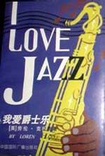 我爱爵士乐(配磁带)