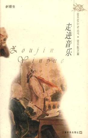 走进音乐