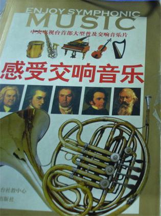 感受交响音乐