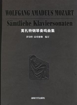 莫扎特钢琴奏鸣曲集