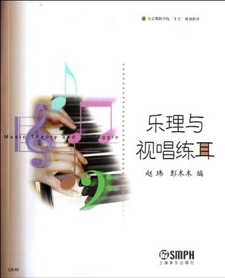乐理与视唱练耳