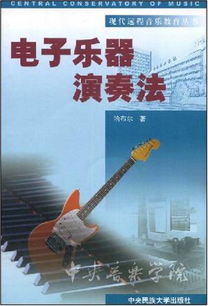 电子乐器演奏法