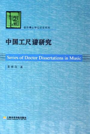 中国工尺谱研究
