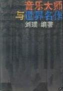 音乐大师与世界名作