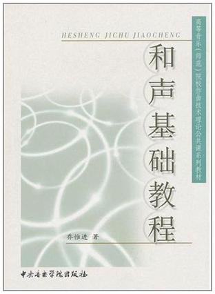 和声基础教程