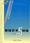 歌唱艺术与训练