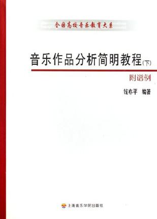 音乐作品分析简明教程（上下册）
