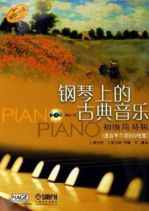 钢琴上的古典音乐