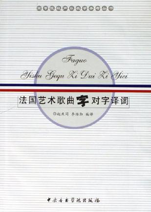 法国艺术歌曲字对字译词