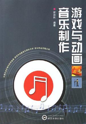 游戏与动画音乐制作