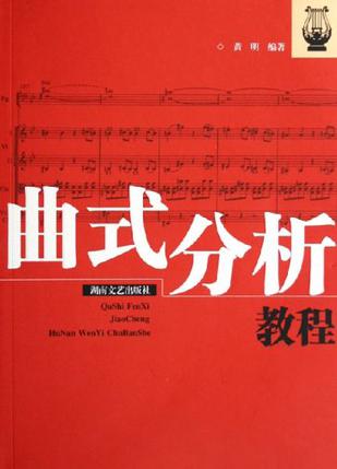曲式分析教程