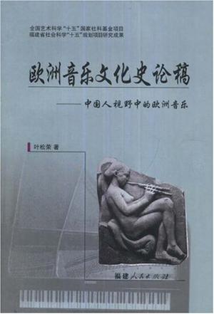 欧洲音乐文化史论稿-中国人视野中的欧洲音乐