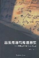音乐传播与传播音乐