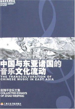 中国与东亚诸国的音乐文化流动