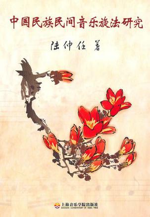 中国民族民间音乐旋法研究