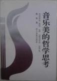 音乐美的哲学思考