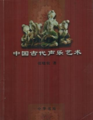 中国古代声乐艺术
