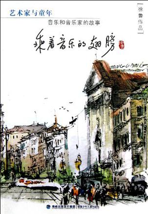 乘着音乐的翅膀