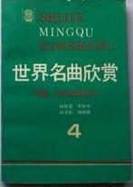 世界名曲欣赏 4·美国、北欧和西欧部分