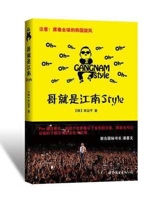 哥就是江南Style