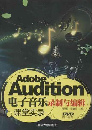 Adobe Audition电子音乐录制与编辑课堂实录