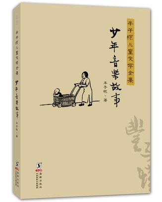 丰子恺儿童文学全集·少年音乐故事