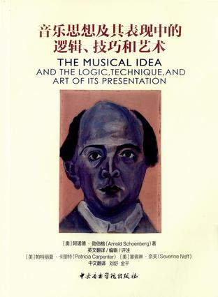 音乐思想及其表现中的逻辑、技巧和艺术