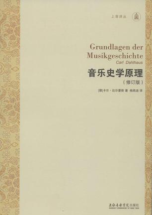 音乐史学原理(修订版)