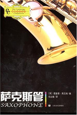 萨克斯管