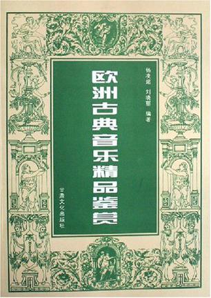 欧洲古典音乐精品鉴赏