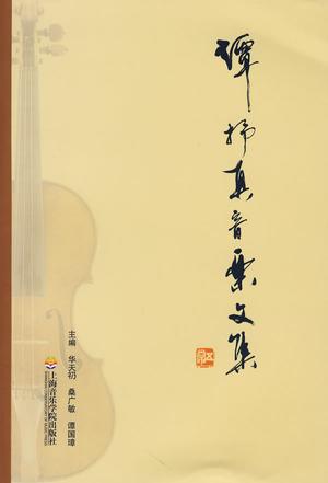 谭抒真音乐文集