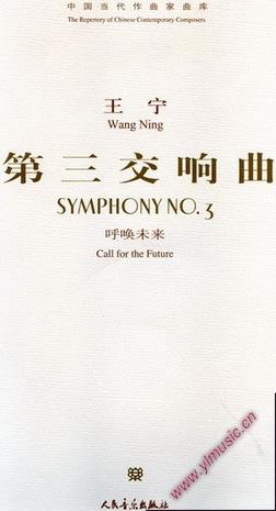 王宁：第三交响乐－呼唤未来 总谱 (附CD)