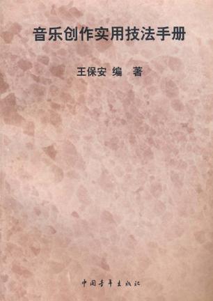 音乐创作实用技法手册